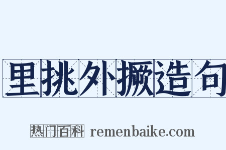 里挑外撅造句是什么意思的图片